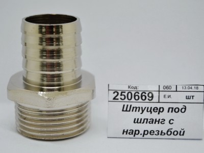 Штуцер под шланг с наружной резьбой 1&quot*25мм ш СТМ *10/60