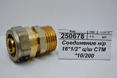 Соединение с наружной резьбой 16*1/2&quot цанга/штуцер СТМ *10/200