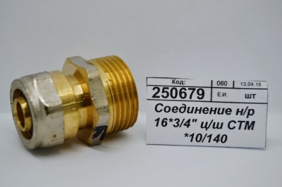Соединение с наружной резьбой 16*3/4&quot цанга/штуцер СТМ *10/140