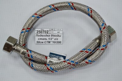 Подводка для воды сталь 1/2&quot гайка/гайка  50см СТМ *10/150