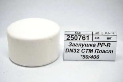 Заглушка PP-R DN32 СТМ Пластмассовая *50/400