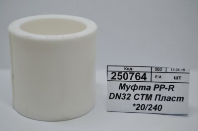 Муфта PP-R DN32 СТМ Пластмассовая *20/240