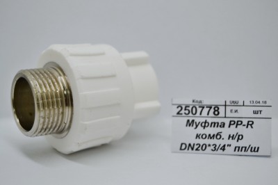 Муфта PP-R комбинированная наружная/резьба DN20*3/4&quot полипропиленовый/штуцер СТМ Пластмассовый *10/230