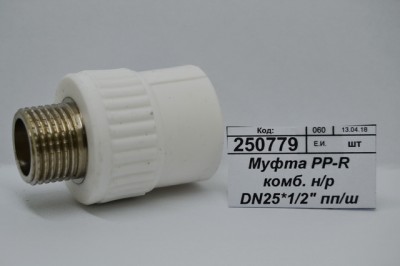 Муфта PP-R комбинированная наружная/резьба DN25*1/2&quot полипропиленовый/штуцер СТМ Пластмассовый *20/180