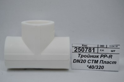 Тройник PP-R DN20 СТМ Пластмассовый *40/320