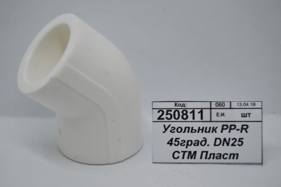 Угольник PP-R 45 градусов DN25 СТМ Пластмассовый *30/300