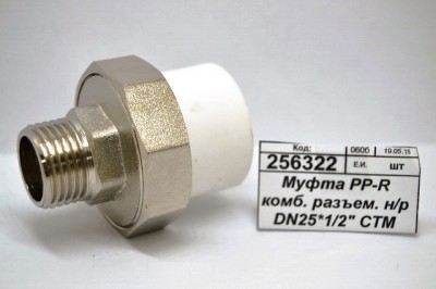 Муфта PP-R комбинированная разъемная наружная/резьба DN25*1/2&quot СТМ Пластмассовая *10