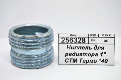 Ниппель для радиатора 1&quot СТМ Термо *20