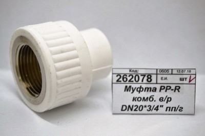 Муфта PP-R комбинированная. внутренняя/резьба DN20*3/4&quot полипропиленовая/гайка СТМ Пластмассовыя *20