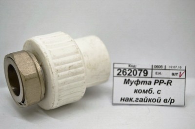 Муфта PP-R комбинированная с накидной гайкой внутренняя резьба DN20*3/4&quot СТМ Пласт *30