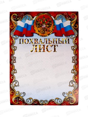 Похвальный лист А4 ЛиС  ФГ-162 с гербом *20