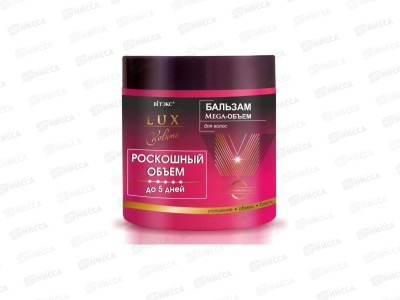 LUX VOL POCK Бальзам Mega-объем для волос 400мл 0313 *18