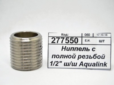 Ниппель с полной резьбой 1/2&quot ш/ш Aqualink, 04486 *10/400