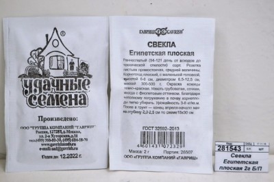 Свекла Египетская плоская 2 грамма  белый пакет Удачная серия *10 ГШ +