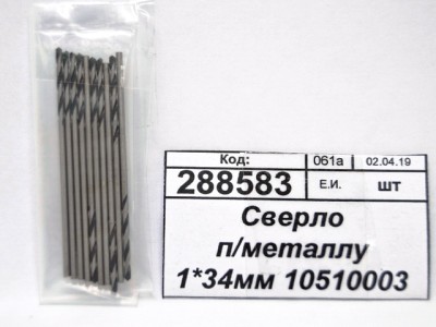 Сверло по металлу 1*34мм 10510003 *10/100