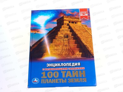 Энциклопедия 100 тайн. Планета земля &quotУмка&quot А4, 48ст. 02595-5 *15
