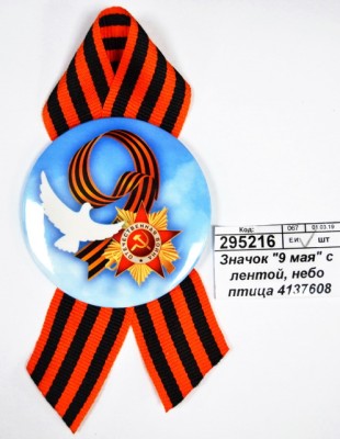 Значок &quot9 мая&quot с лентой, небо птица 4137608