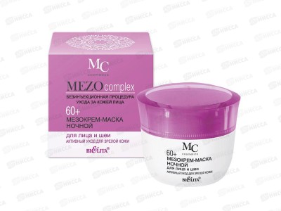 MEZO complex Мезокрем-маска для лица и шеи Активный уход 60+ ночной 50мл *16