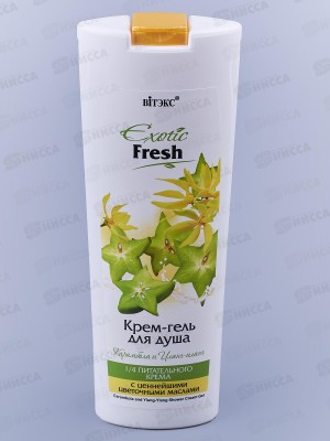 EXOTIC FRESH крем-гель для душа Карамбола и Иланг-иланг 500мл *20