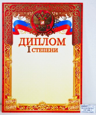 Диплом А4 ЛиС ОФГ-406, 1 степени (герб) фольга *20