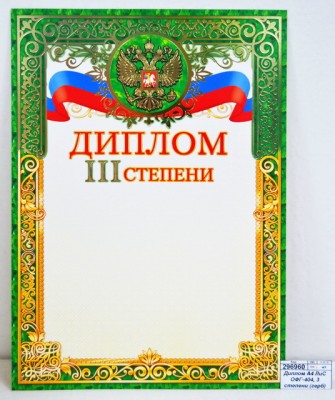 Диплом А4 ЛиС ОФГ-404, 3 степени (герб) фольга *20