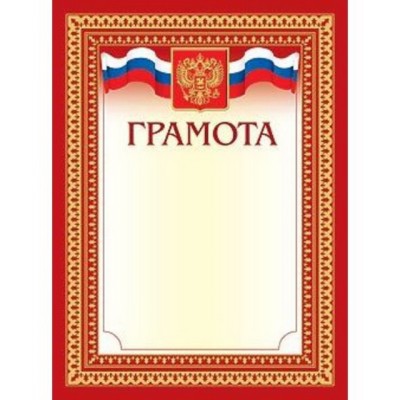 Грамота А4 Hattber Российской символикой 00411*10/200