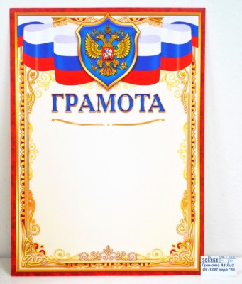 Грамота А4 ЛиС ОГ-1392 герб *20