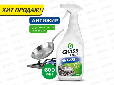Azelit чистящее средство Антижир с курком  600мл *8/96  218600