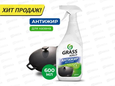 Azelit средство чистящее казан 600мл Антижир *8/96  125375