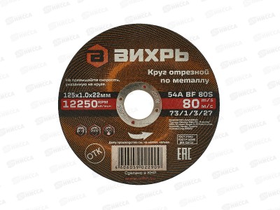 Круг отрезной по металлу Вихрь 125х1,0х22 мм*25