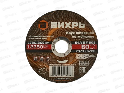 Круг отрезной по металлу Вихрь 125х1,2х22 мм*25