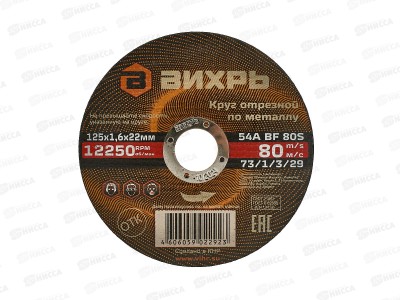 Круг отрезной по металлу Вихрь 125х1,6х22 мм*25
