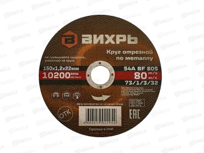 Круг отрезной по металлу Вихрь 150х1,0х22мм*25
