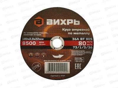 Круг отрезной по металлу Вихрь 180х2,0х22 мм*25