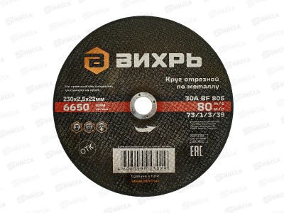 Круг отрезной по металлу Вихрь 230х2,5х22 мм*25