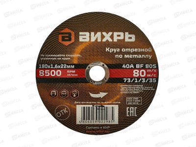 Круг отрезной по металлу Вихрь 180х1,6х22 мм*25