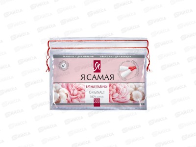 Я САМАЯ ватные палочки 300шт полиэтиленовая упаковка  *36