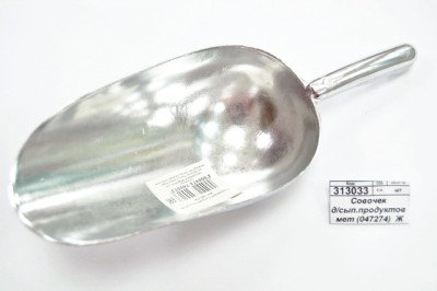 Совочек для сыпучих продуктов металлический  (047274)  Ж