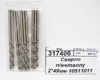 Сверло по металлу 2*49мм 10511011 *10/200