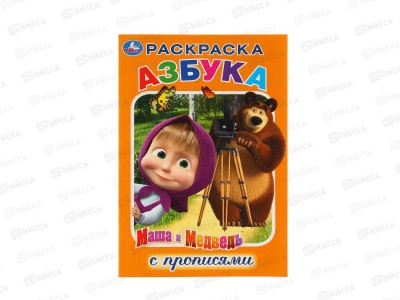 Раскраска &quotУМКА&quot 03169-7, с прописями. Азбука. Маша и Медведь. А5 *50