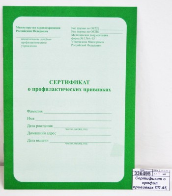 Сертификат о профил. прививках ПП А5, 6л, 06-5501 *40