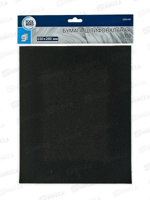 Шлифовальная бумага водостойкая 230*280 зерно  150 10шт,  2204150   *100