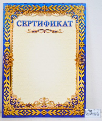 Сертификат А4 ЛиС ОГ-1419 *20