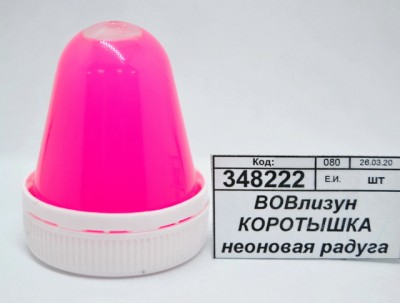 ВОВлизун КОРОТЫШКА неоновая радуга 30г  *15