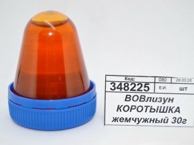 ВОВлизун КОРОТЫШКА жемчужный 30г  *15