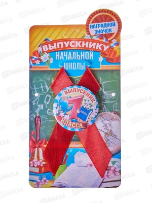 Значок &quotВыпускник 1 класса&quot 4,5см с лентой 1212476