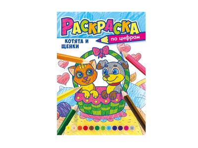 Раскраска по цифрам ЛиС А4 Котята и щенята, РКСЦ *50