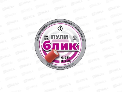 Пуля пневматическая &quotБлик&quot 4,5мм 50шт 8542