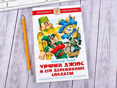 Книга СВ Урфин Джюс и его деревянные солдаты, Волков, К-ШБ-76 *20