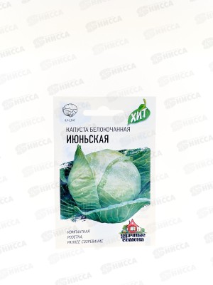 Капуста белокочанная Июньская 0,5г ранняя Б/П  *20 ГШ +